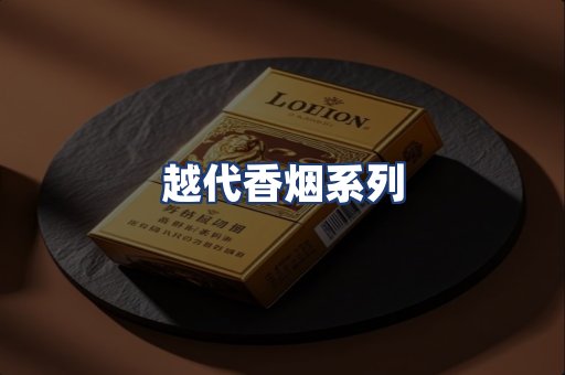越代香烟系列